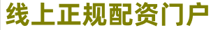 股票配资114