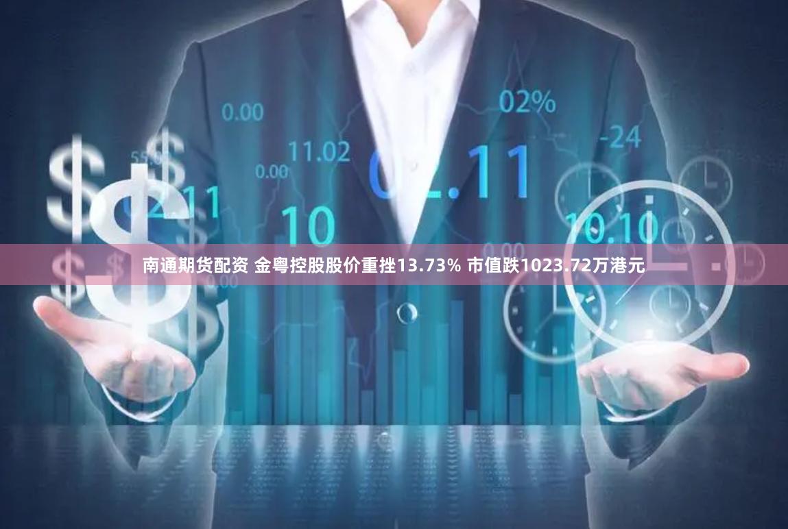 南通期货配资 金粤控股股价重挫13.73% 市值跌1023.72万港元