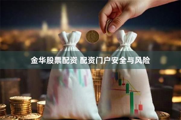 金华股票配资 配资门户安全与风险