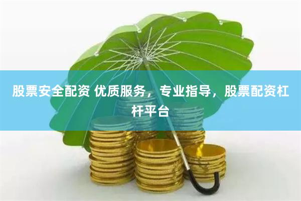 股票安全配资 优质服务，专业指导，股票配资杠杆平台